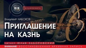 Приглашение на казнь - Владимир НАБОКОВ (читает Юрий ЗАБОРОВСКИЙ) | аудиокниги слушать бесплатно