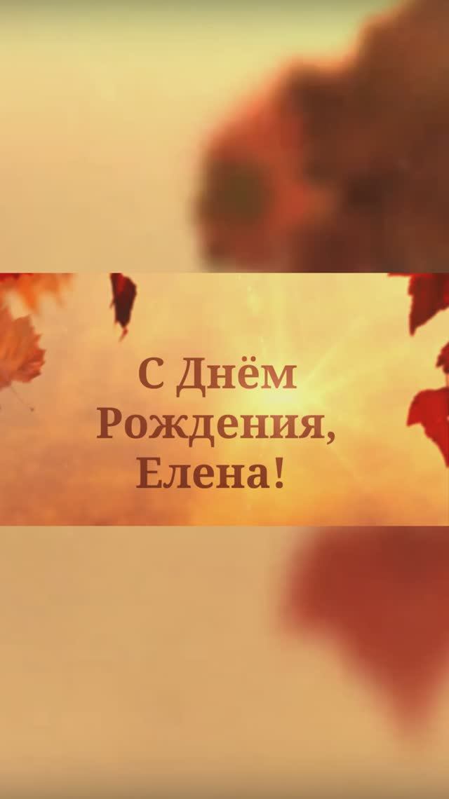 С Днём Рождения, Елена! (Солнечная Осень) смотреть онлайн