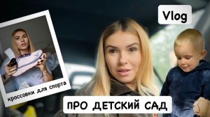 ВЛОГ: новые кроссовки FitiVille 👟 покупки Lidl и Rossmann / про детский сад 🍂 осенний декор 🎃