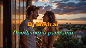 Dj Mistral - Предатель рассвет