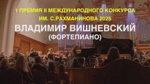 Владимир Вишневский. С. В. Рахманинов - Рапсодия на тему Паганини