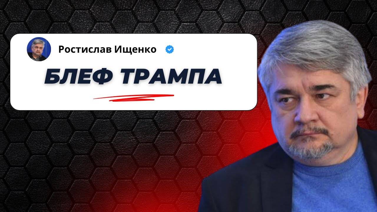 Блеф Трампа