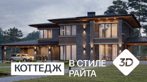 ДВУХЭТАЖНЫЙ КОТТЕДЖ В СТИЛЕ РАЙТА С НАВЕСОМ - ПРОЕКТ М463