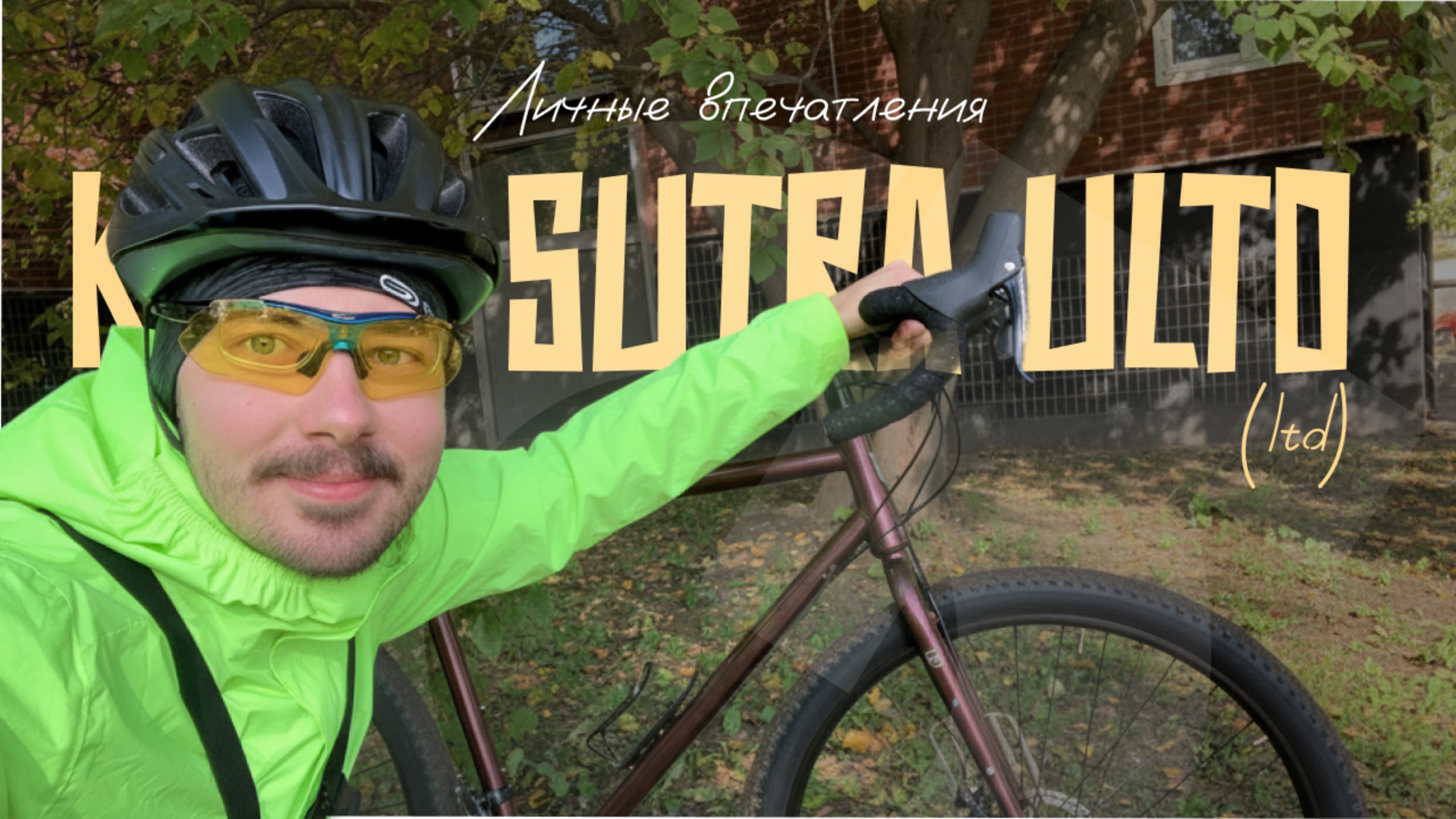 Личные впечатления от Kona Sutra ULTD (LTD 2022-2025)