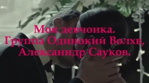 Моя девчонка. (Премьера клипа 2024 г.)