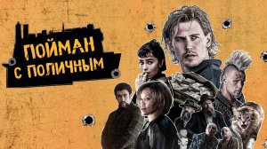Пойман с поличным |Caught Stealing| дублированный трейлер, 2025