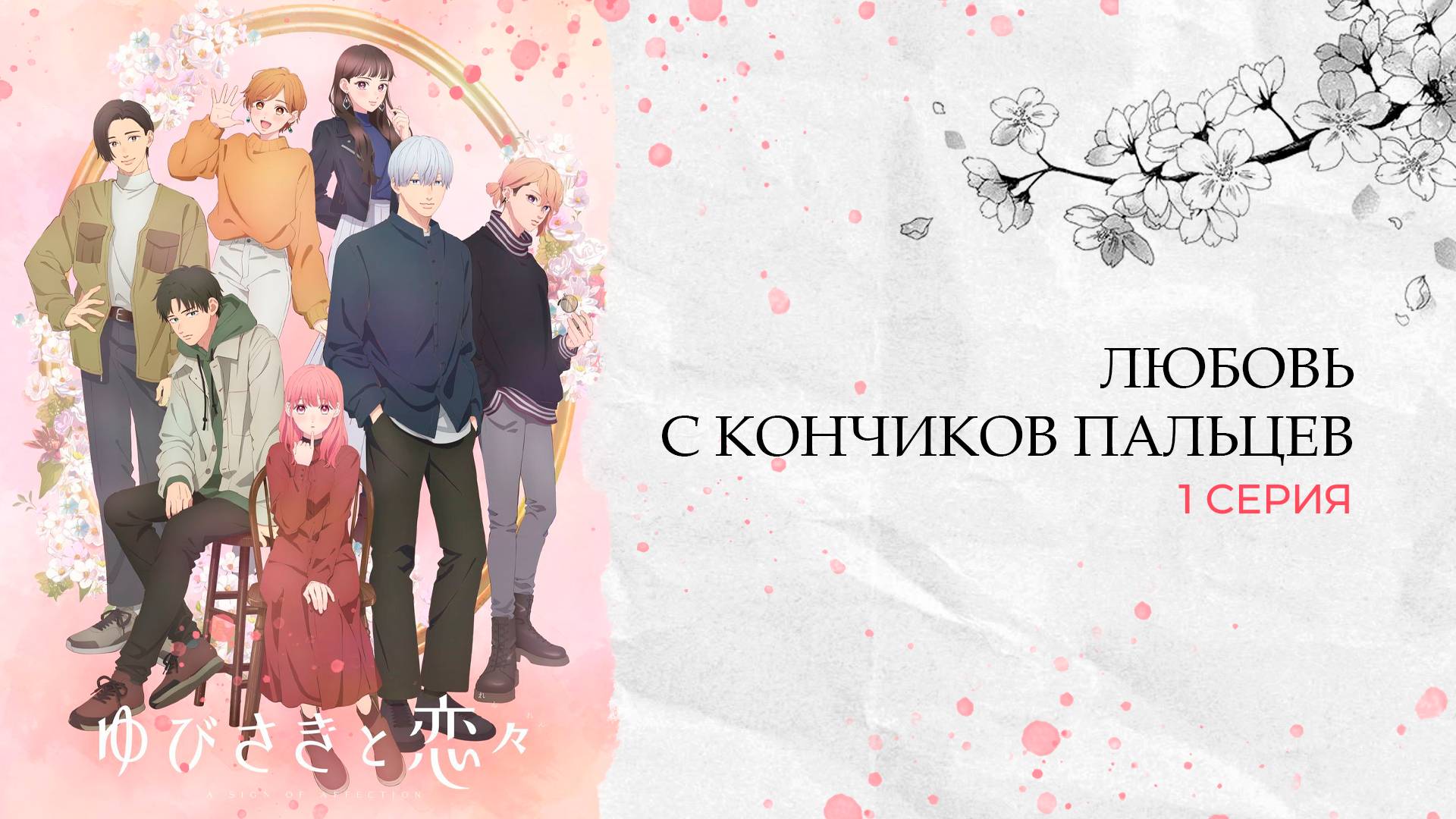 Любовь с кончиков пальцев 1 сезон 1 серия | Yubisaki To Renren