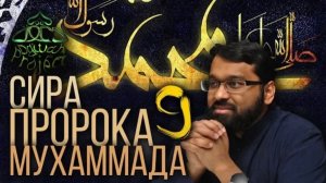 9. СИРА ПРОРОКА МУХАММАДА - Женитьба Пророка и Ремонт Каабы - ЯСИР КАДИ