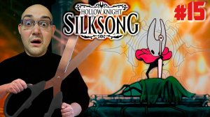 МРАЧНАЯ ТОПЬ. КАПЕЛЛА ЖНЕЦА ▶ Hollow Knight: Silksong #15