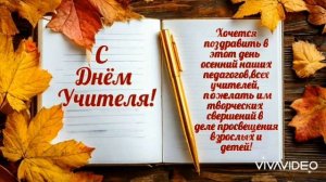 С ДНЁМ УЧИТЕЛЯ! ПОЗДРАВЛЕНИЕ НАШИМ ЛЮБИМЫМ УЧИТЕЛЯМ