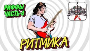 Как придумывать риффы? Часть 4. Ритмика