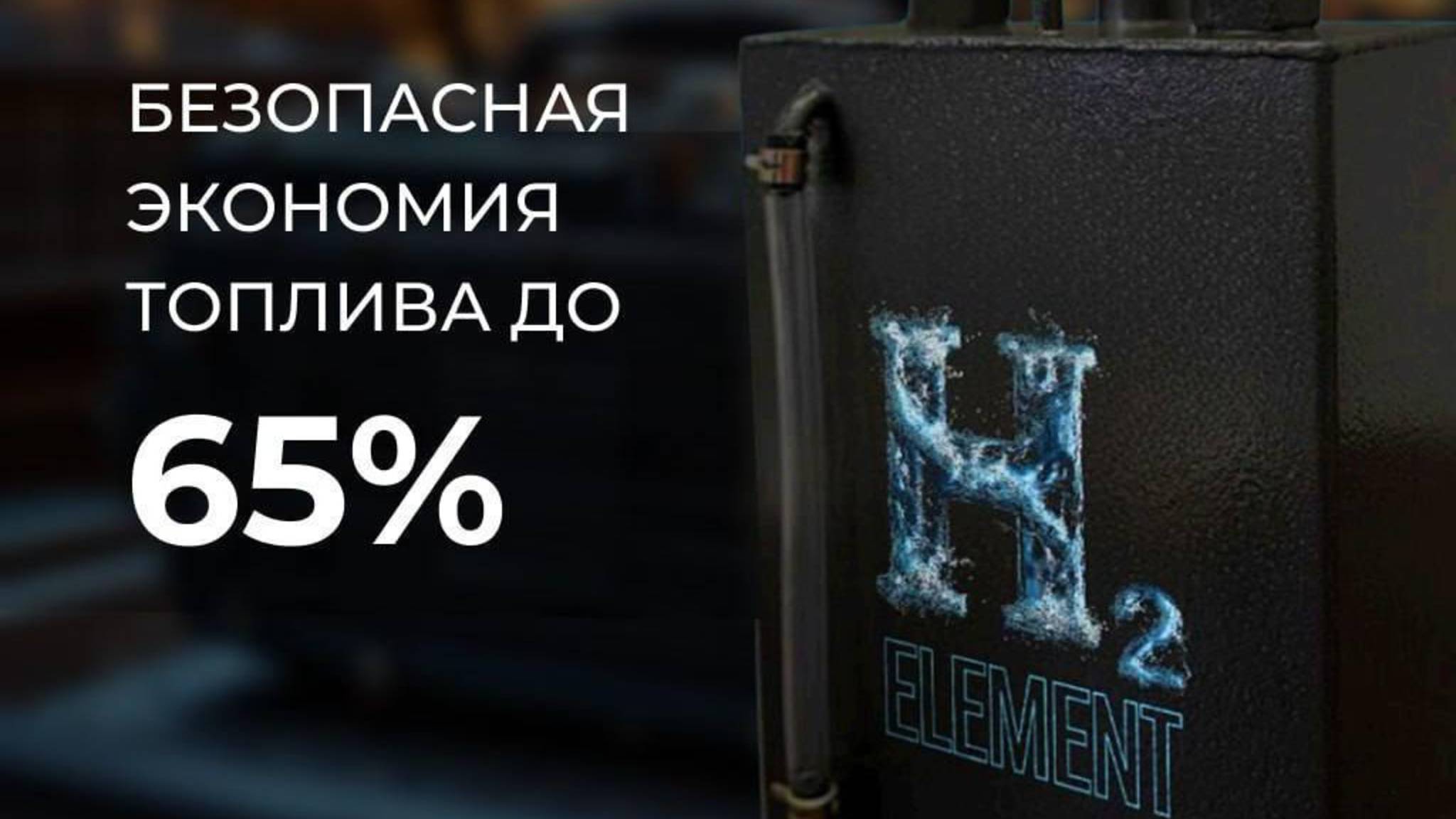 Клиентский эфир компании H2 ELEMENT от 17.09.25 Водородные генераторы и авто масла