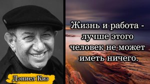 Дэниел Киз. Жизнь и работа - лучше этого человек не может иметь ничего.