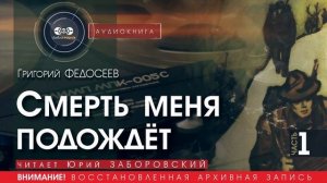 Смерть меня подождёт - часть 1 - Григорий ФЕДОСЕЕВ (читает Юрий ЗАБОРОВСКИЙ) | аудиокниги слушать
