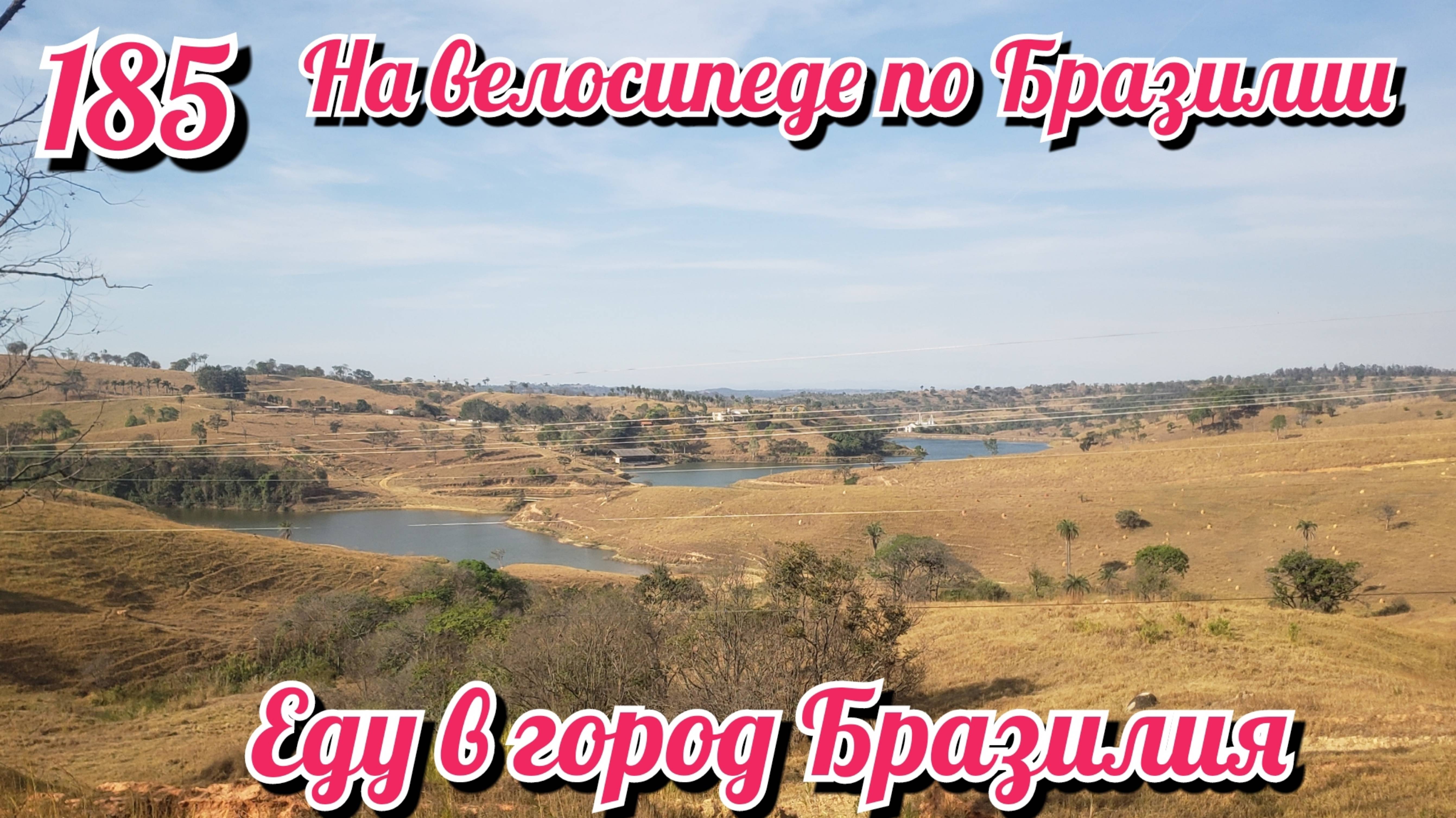 Выехал в сторону города Бразилия. На велосипеде по Южной Америке. День 185 Бразилия