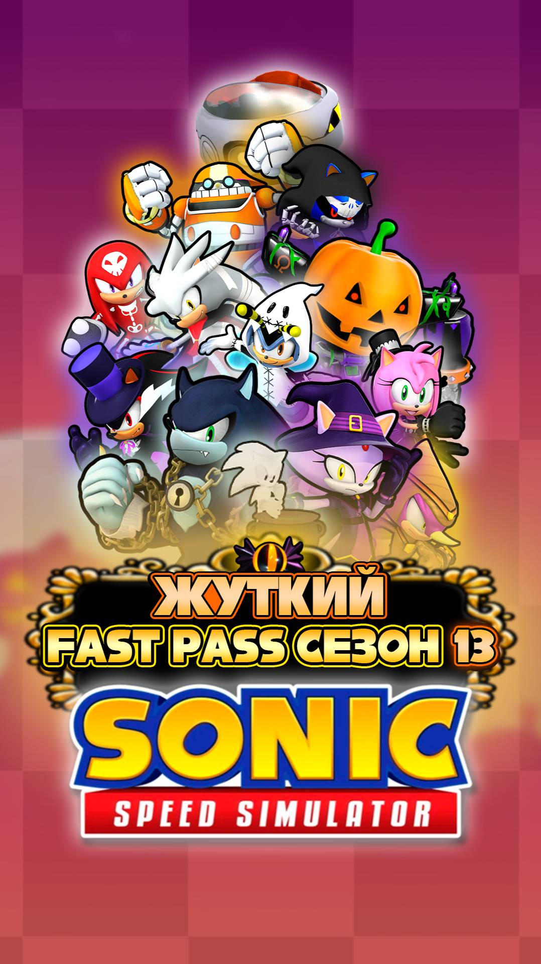 ЖУТКИЙ FAST PASS СЕЗОН 13 | Sonic Speed Simulator #соник #sonic #sonicspeedsimulator #блейз #роблокс