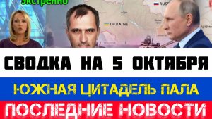 СВОДКА БОЕВЫХ ДЕЙСТВИЙ - ВОЙНА НА УКРАИНЕ НА 5 ОКТЯБРЯ, КАРТА СВО