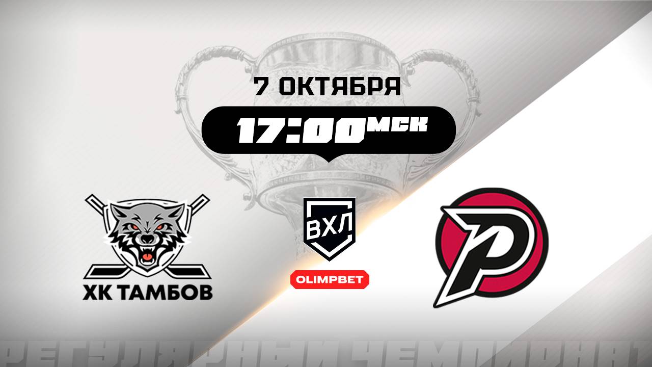 ХК Тамбов (Тамбов) - Рубин (Тюмень)
