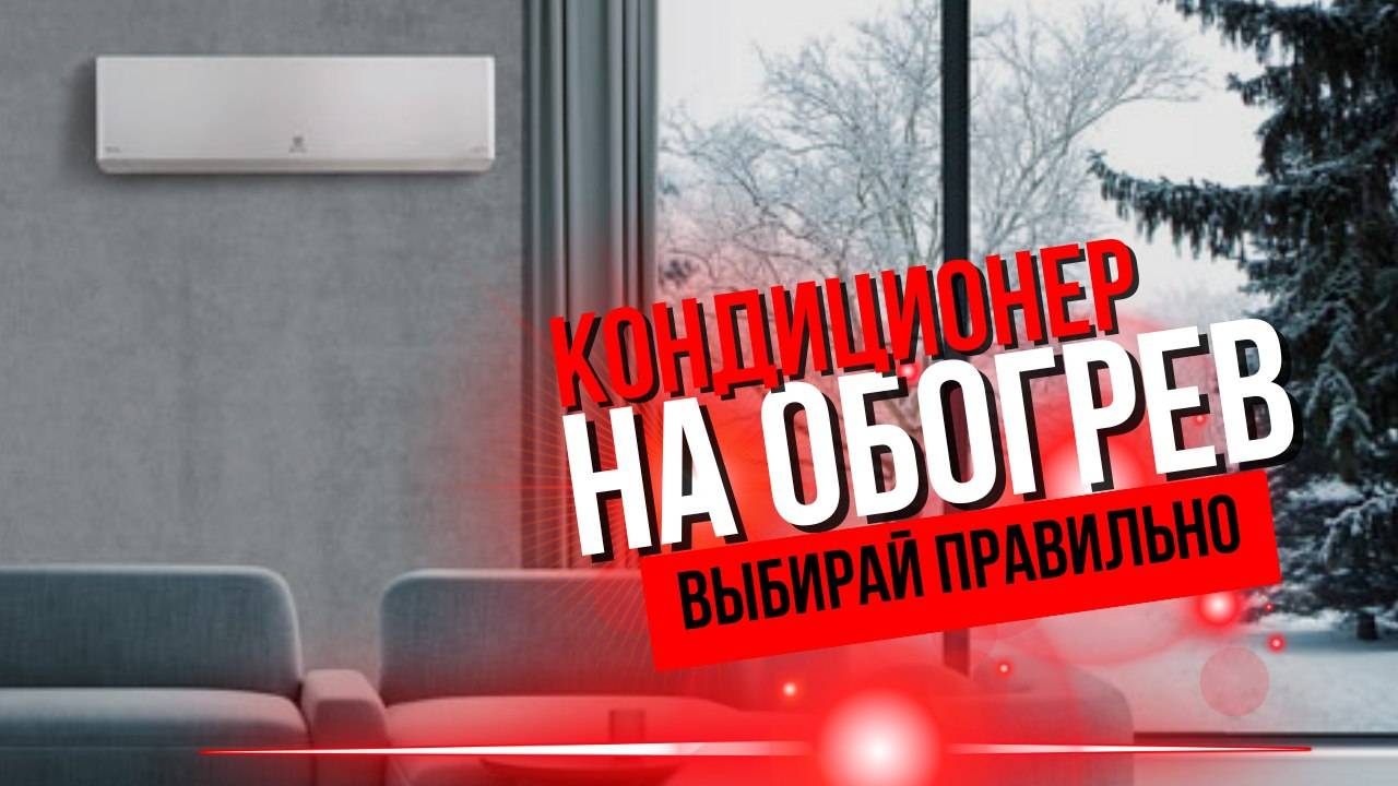Выбирай ПРАВИЛЬНО кондиционер на ОБОГРЕВ смотреть онлайн