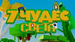 песня 7 чудес света