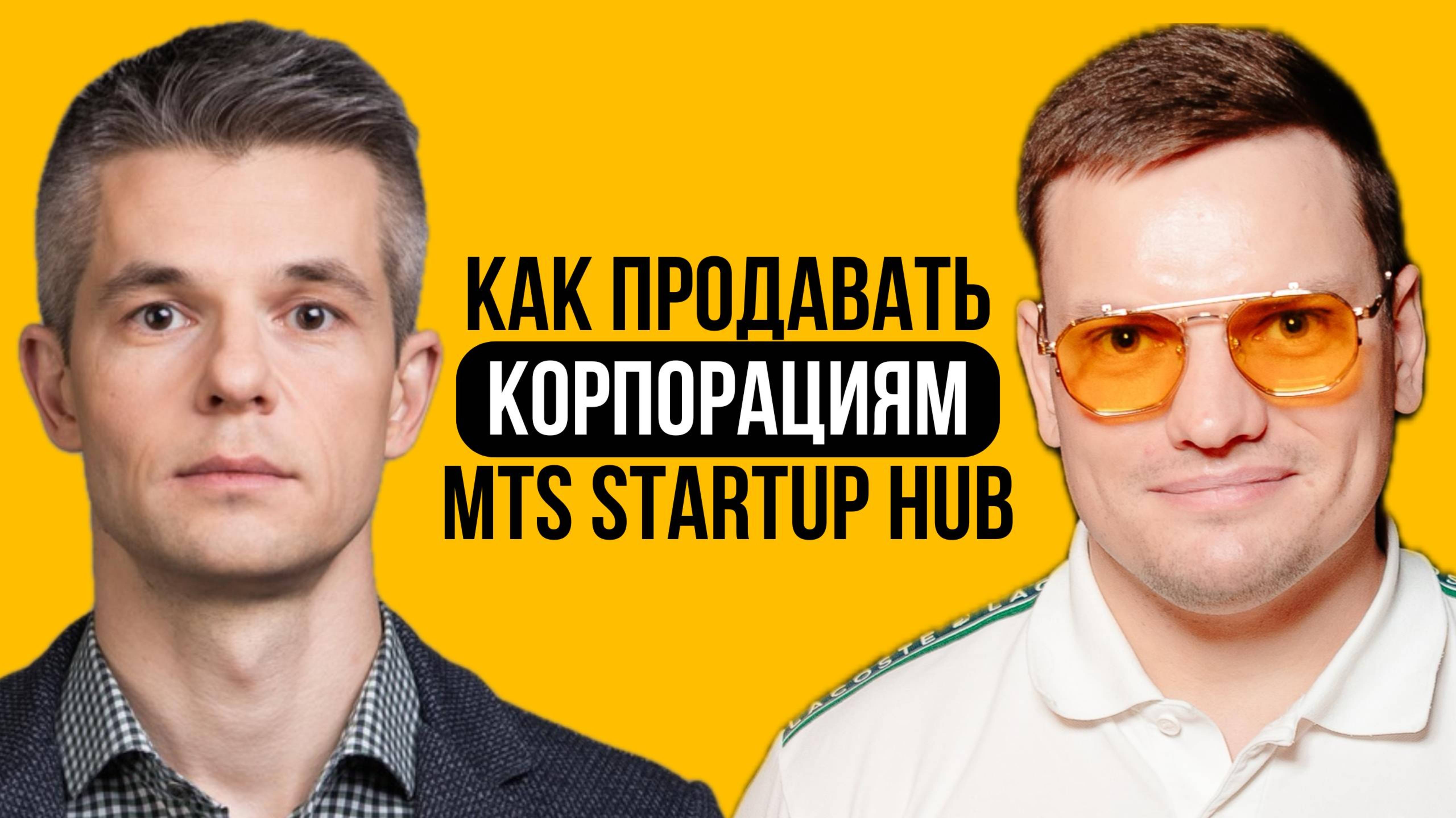 Новая программа хаба, результаты, будущее, советы MTS STARTUP HUB | Денис Шорин и Ярослав Филиппов
