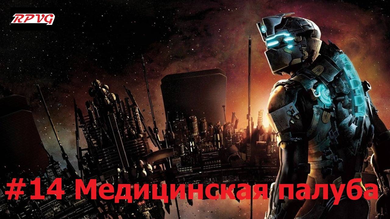 Прохождение Dead Space 2 - Серия 14: Медицинская палуба