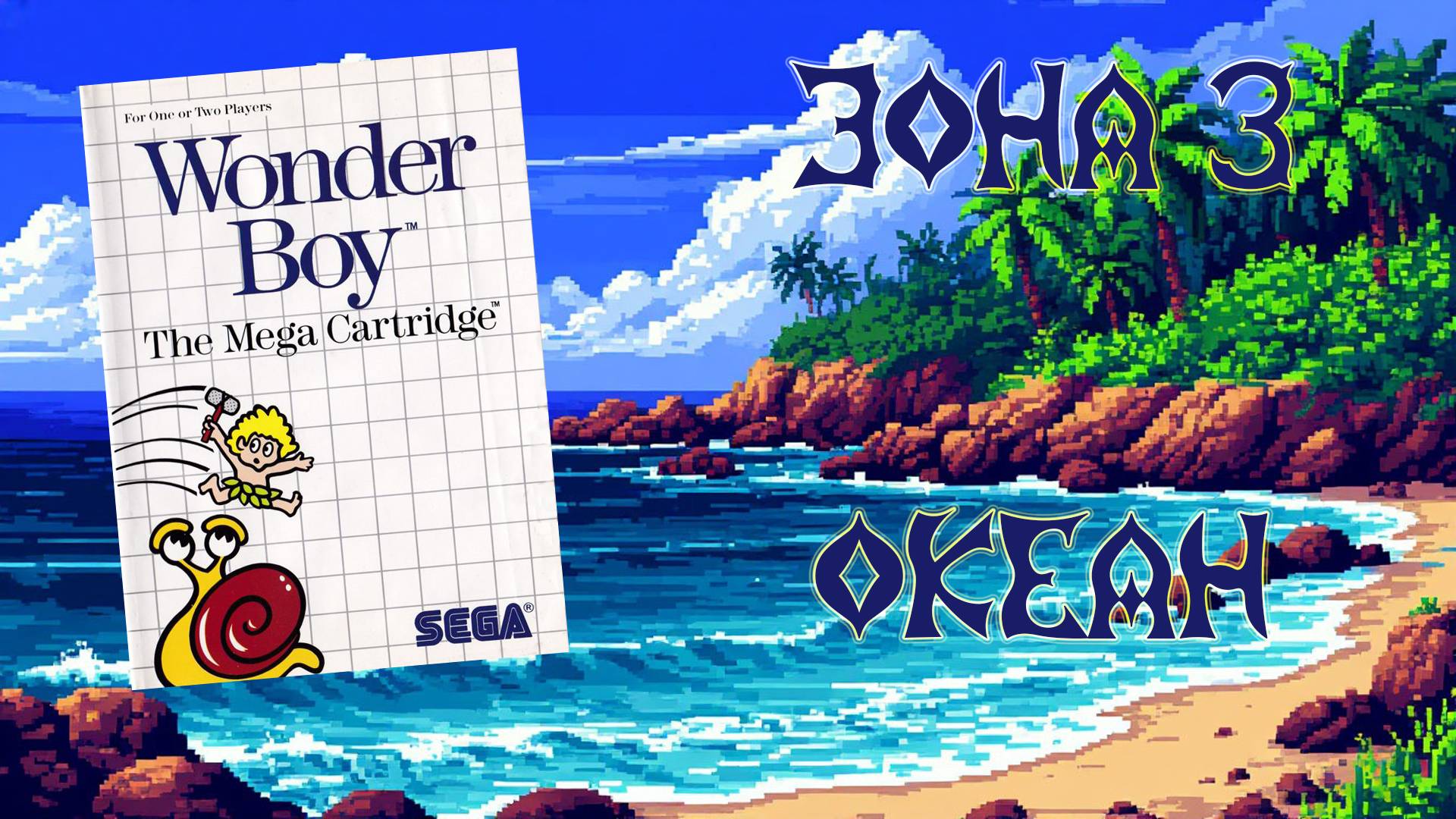 Wonder Boy (SEGA Master System, 1986) - Зона 3: Океан