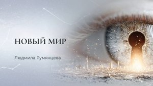 Новый мир. Людмила Румянцева