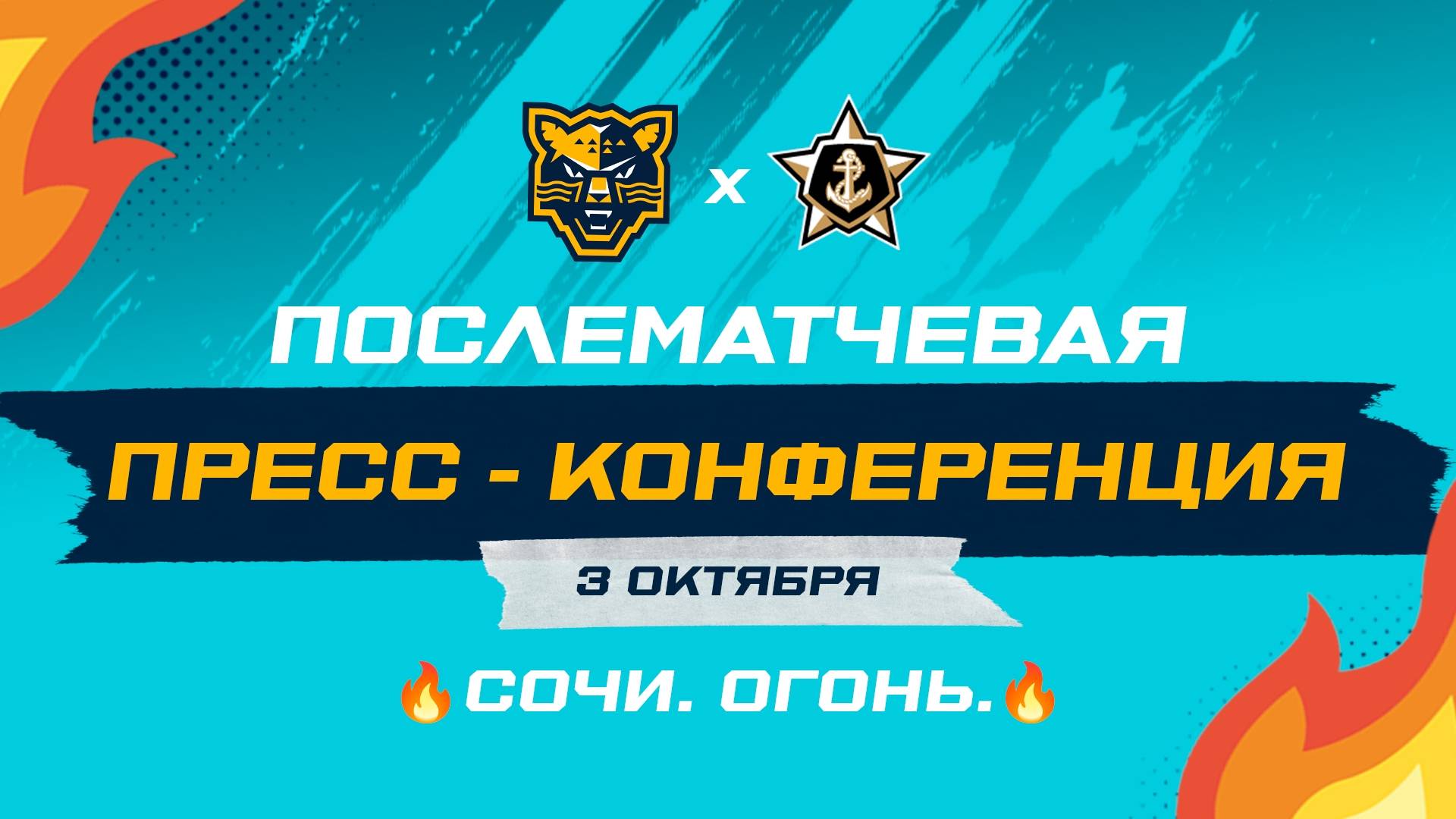 Послематчевая пресс-конференция 