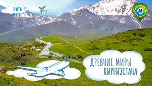 Первобытная природа Беш-Таша и древние святыни Манаса. Путешествие в Таласскую область Кыргызстана