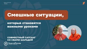 Как смешные ситуации становятся важными уроками