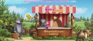 Маша и Медведь Мультфильм