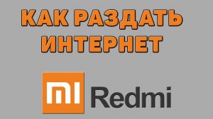 Как раздать интернет на Редми