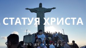 Подъём к статуе Христа в Рио-де-Жанейро, Бразилия