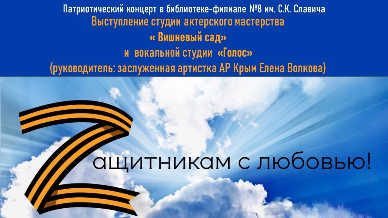 Патриотический  концерт  в библиотеке-филиале №8 им. С.К. Славича МБУК "ЯЦБС" смотреть онлайн
