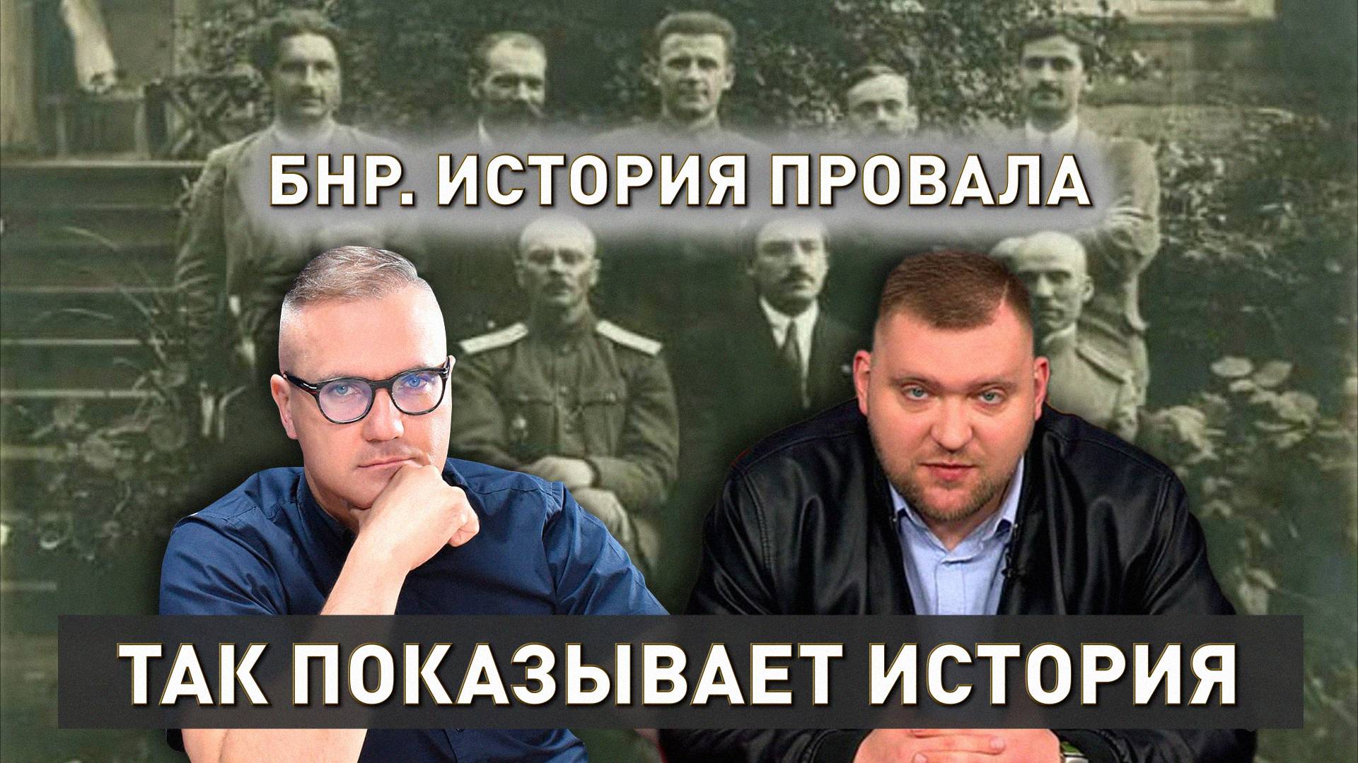 БНР. Бездарный провал националистов | Так показывает история