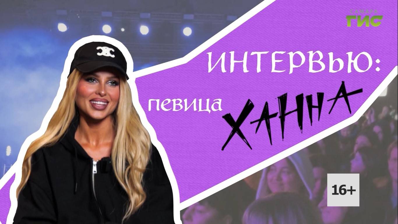 Эксклюзивное интервью певицы Ханны телеканалу 