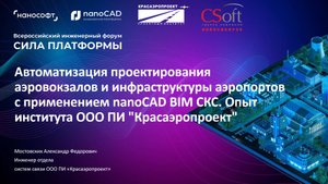 Сети связи в BIM! nanoCAD BIM СКС и ОПС при проектировании аэровокзалов. Сила платформы 2024