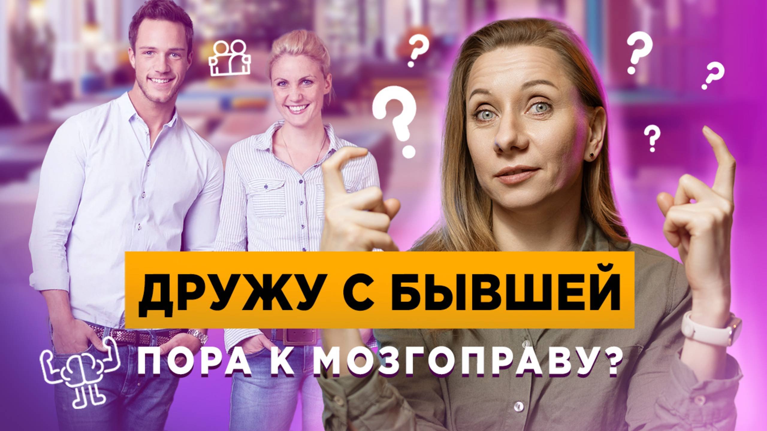 Дружба с бывшей. Пора к мозгоправу?