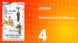 Блистательная Шаохуа 4 серия