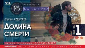 Долина смерти - часть 1 - Сергей АЛЕКСЕЕВ (читает Вячеслав ГЕРАСИМОВ) |ФАНТАСТИКА аудиокниги слушать