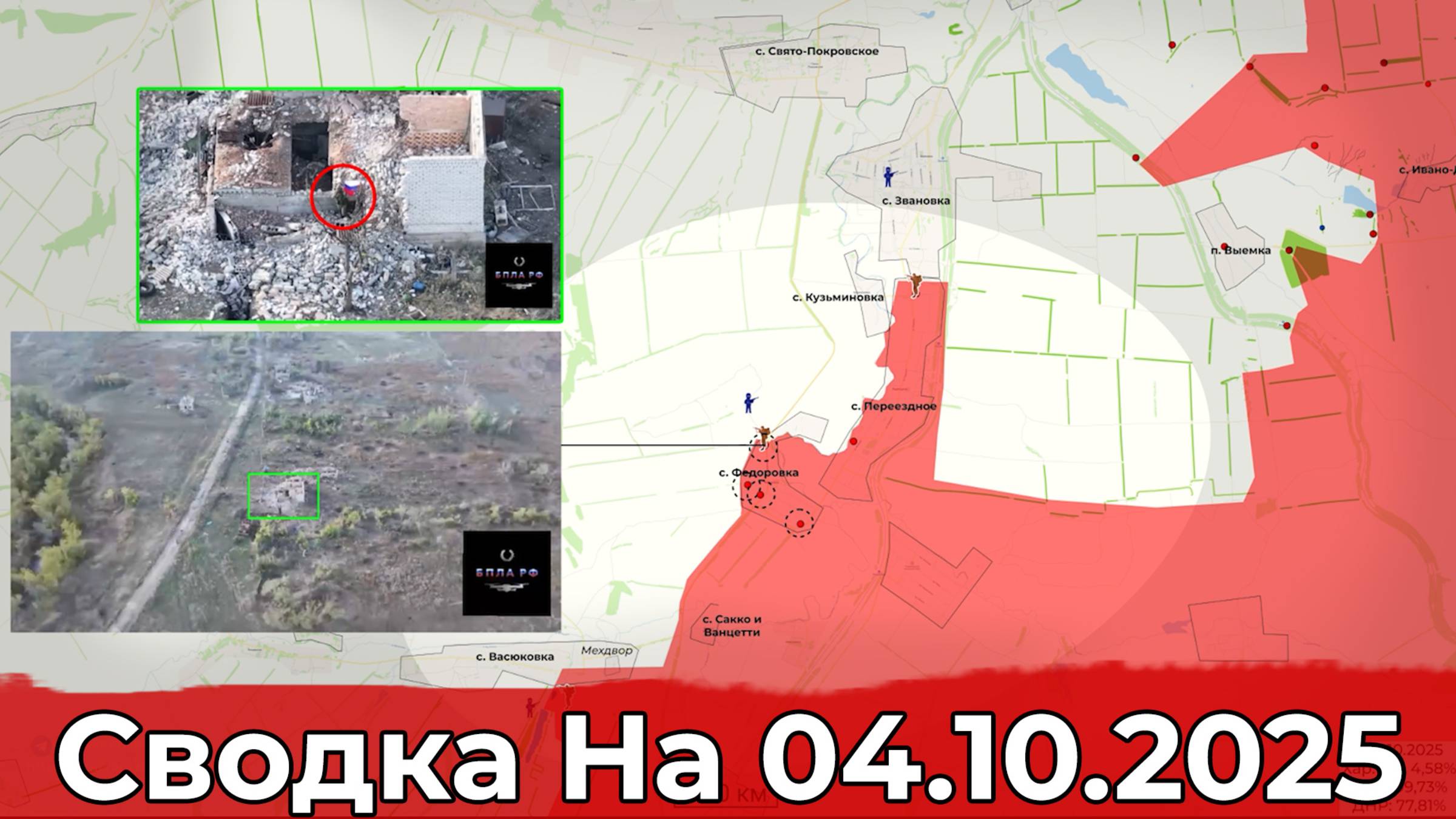 Взятие Фёдоровки и обстановка на Купянском направлении. Сводка на 04.10.2025 г.