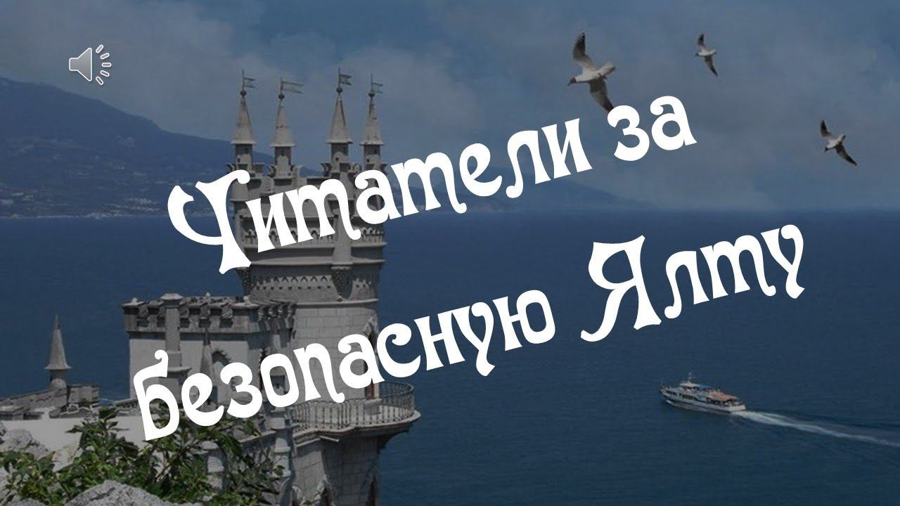 "Читатели за безопасную Ялту" смотреть онлайн
