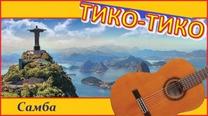 Зекинья ди Абреу, ТИКО-ТИКО: обработка для гитары.