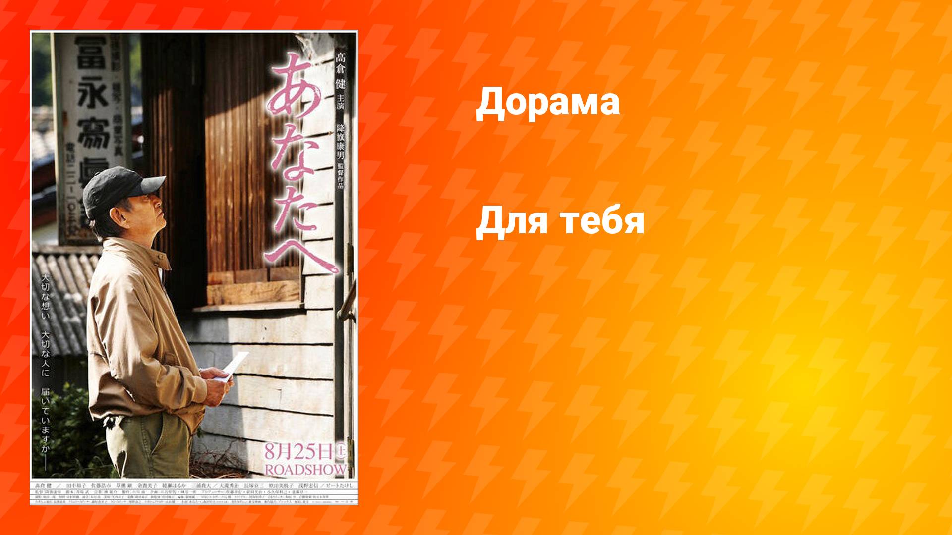 Для тебя (фильм, 2012)