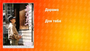 Для тебя (фильм, 2012)