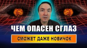 Как понять, что сглазили? Какие люди могут сглазить? Можно ли случайно сглазить? | Евгений Грин
