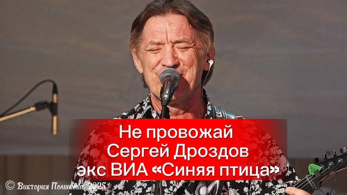Не провожай - Сергей Дроздов, экс ВИА Синяя птица, 1999