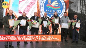 Будакошелевцы приняли участие в областном празднике «Дажынкі-2025»