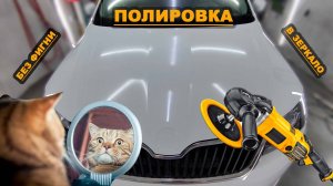Полировка в зеркало